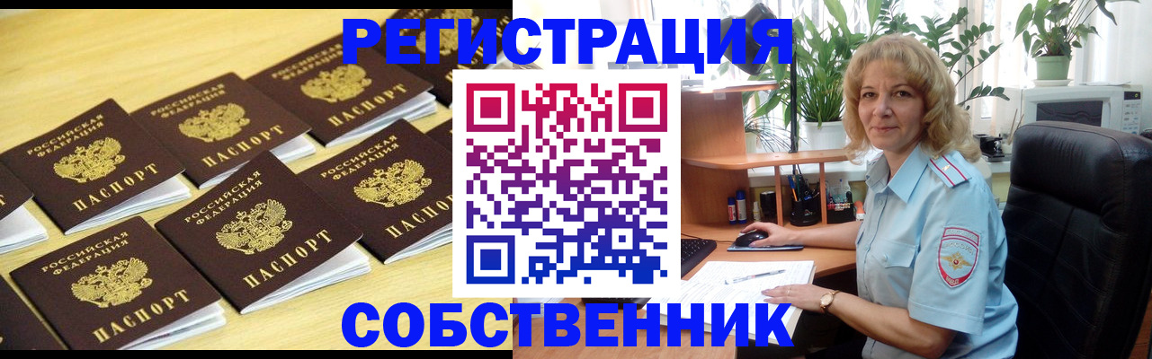 прописка от собственника в Орловской области